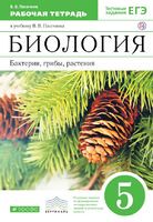 Биология 5 класс Пасечник