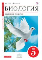Биология 5 класс Сонин, Плешаков