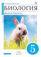 Биология 5 класс Плешаков, Сонин
