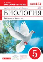 Биология 5 класс Сонин
