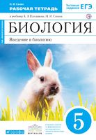 Биология 5 класс Сонин