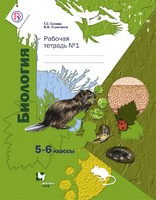 Биология 5-6 класс Сухова, Строганов