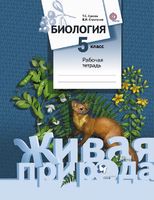 Биология 5 класс Сухова, Строганов