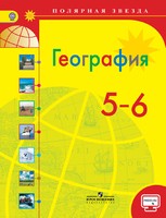 География 5-6 класс Алексеев, Николина, Липкина География 5-6 класс Алексеев, Николина, Липкина