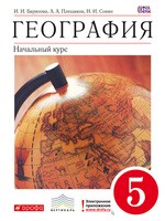 География 5 класс Баринова, Плешаков, Сонин География 5 класс Баринова, Плешаков, Сонин