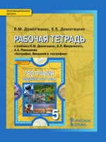 География 5 класс Домогацких География 5 класс Домогацких