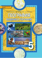География 5 класс Домогацких, Введенский, Плешаков География 5 класс Домогацких, Введенский, Плешаков