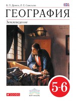 География 5-6 класс Дронов, Савельева География 5-6 класс Дронов, Савельева