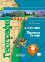 География 5-6 класс Лобжанидзе География 5-6 класс Лобжанидзе