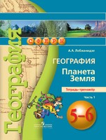 География 5 класс Лобжанидзе География 5 класс Лобжанидзе