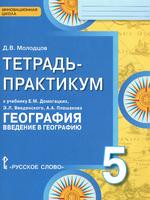 География 5 класс Молодцов География 5 класс Молодцов