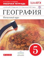 География 5 класс Сонин, Курчина География 5 класс Сонин, Курчина