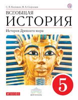 История 5 класс Колпаков, Селунская
