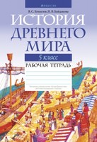 История 5 класс Кошелев, Байдакова