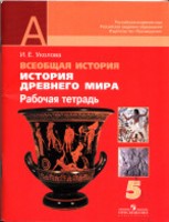 История 5 класс Уколова