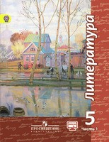 Литература 5 класс Чертов, Трубина, Ипполитова, Мамонова Литература 5 класс Чертов, Трубина, Ипполитова, Мамонова