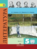 Литература 5 класс Коровина, Коровин, Журавлев Литература 5 класс Коровина, Коровин, Журавлев