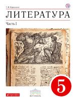 Литература 5 класс Курдюмова Литература 5 класс Курдюмова