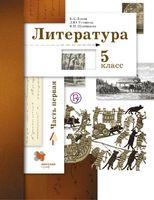 Литература 5 класс Ланин, Устинова, Шамчикова Литература 5 класс Ланин, Устинова, Шамчикова
