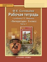 Литература 5 класс Соловьева Литература 5 класс Соловьева