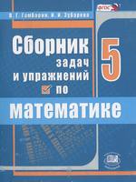 Математика 5 класс Гамбарин, Зубарева