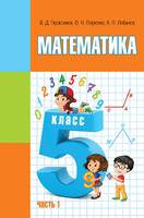 Математика 5 класс Герасимов, Пирютко, Лобанов