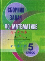 Математика 5 класс Кузнецова, Муравьева, Шнеперман, Ящин