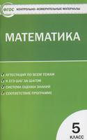 Математика 5 класс Попова