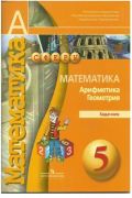 Математика 5 класс Бунимович