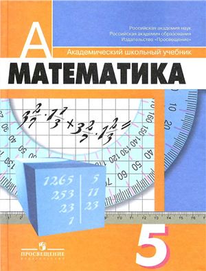Математика 5 класс Дорофеев, Шарыгин