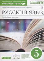 Русский язык 5 класс Бабайцева, Беднарская, Глазков Русский язык 5 класс Бабайцева, Беднарская, Глазков