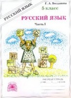 Русский язык 5 класс Богданова Русский язык 5 класс Богданова