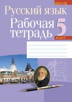 Русский язык 5 класс Долбик, Леонович, Литвинко Русский язык 5 класс Долбик, Леонович, Литвинко