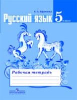 Русский язык 5 класс Ефремова Русский язык 5 класс Ефремова