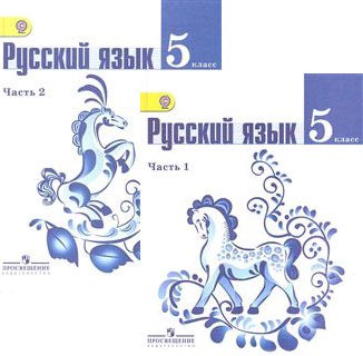Русский язык 5 класс Ладыженская, Баранов, Тростенцова Русский язык 5 класс Ладыженская, Баранов, Тростенцова