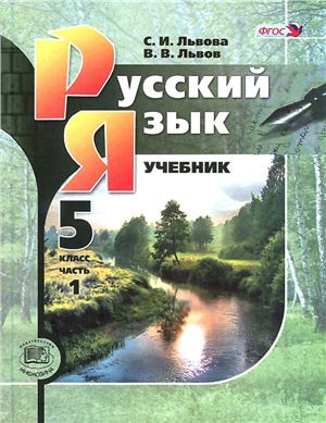 Русский язык 5 класс Львова, Львов, Русский язык 5 класс Львова, Львов,