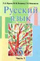 Русский язык 5 класс Мурина, Литвинко, Николаенко Русский язык 5 класс Мурина, Литвинко, Николаенко