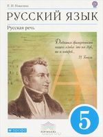 Русский язык 5 класс Никитина Русский язык 5 класс Никитина