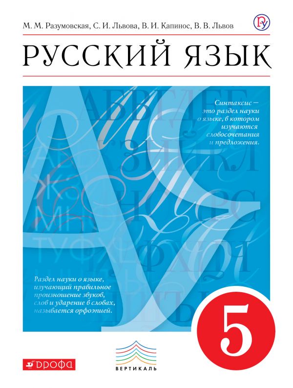 Русский язык 5 класс Разумовская, Львова, Капинос Русский язык 5 класс Разумовская, Львова, Капинос
