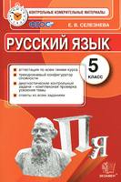 Русский язык 5 класс Селезнева Русский язык 5 класс Селезнева