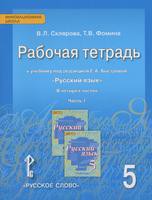 Русский язык 5 класс Склярова, Фомина Русский язык 5 класс Склярова, Фомина