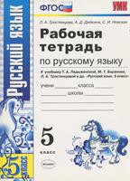 Русский язык 5 класс Тростенцова, Дейкина, Невская Русский язык 5 класс Тростенцова, Дейкина, Невская