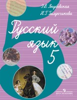 Русский язык 5 класс Якубовская, Галунчикова Русский язык 5 класс Якубовская, Галунчикова