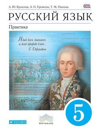 Русский язык 5 класс Купалова, Еремеева, Пахнова Русский язык 5 класс Купалова, Еремеева, Пахнова