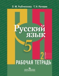 Русский язык 5 класс Рыбченкова, Роговик Русский язык 5 класс Рыбченкова, Роговик
