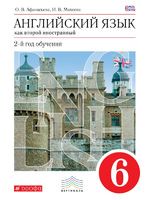 Английский язык 6 класс Афанасьева, Михеева Английский язык 6 класс Афанасьева, Михеева