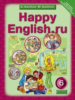 Английский язык 6 класс Кауфман Английский язык 6 класс Кауфман