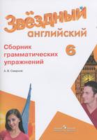Английский язык 6 класс Смирнов Английский язык 6 класс Смирнов