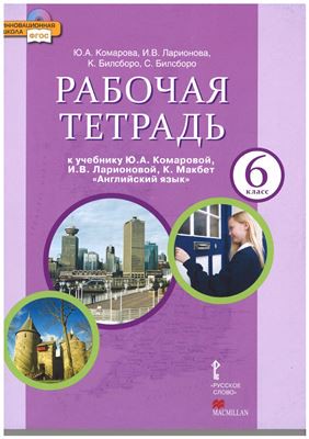 Английский язык 6 класс Комарова, Ларионова, Билсборо Английский язык 6 класс Комарова, Ларионова, Билсборо