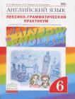Английский язык 6 класс Афанасьева, Михеева, Баранова Английский язык 6 класс Афанасьева, Михеева, Баранова